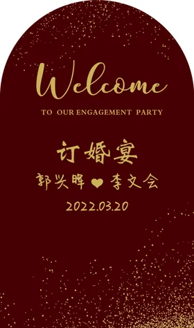 订婚宴结背景礼背景背景庆