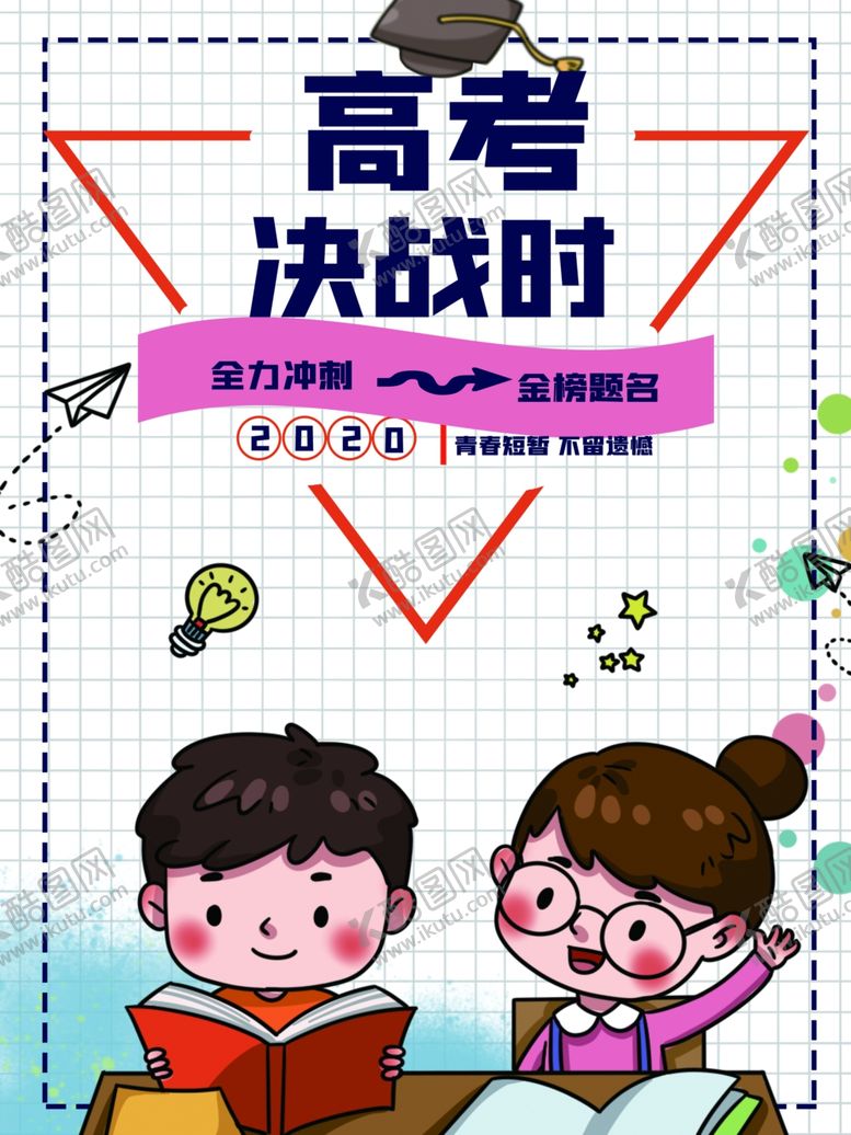编号：19674210080803369538【酷图网】源文件下载-高考决战时