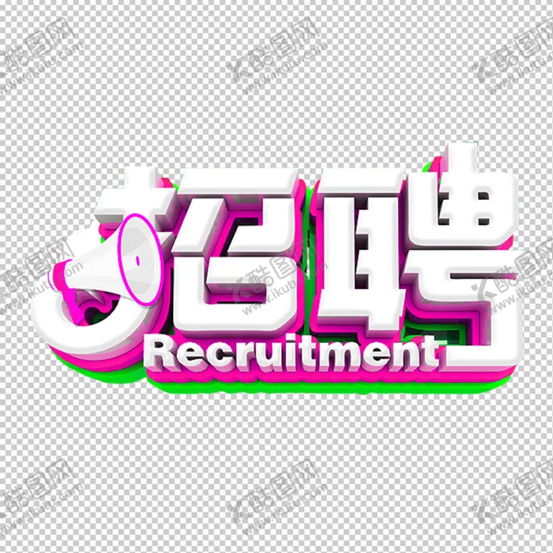 编号：43851610081623249268【酷图网】源文件下载-招聘