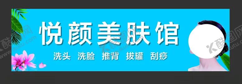 编号：97376402082359158345【酷图网】源文件下载-美肤馆招牌