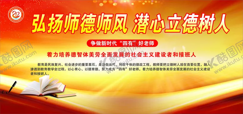 编号：55047602260932449806【酷图网】源文件下载-师德师风