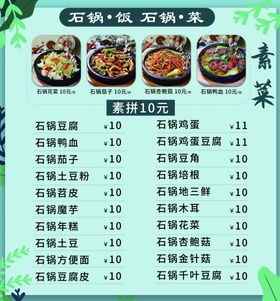餐饮美食石锅素菜价格菜单
