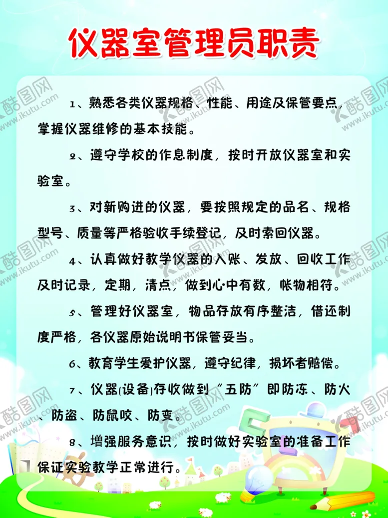 编号：93294209142046448721【酷图网】源文件下载-仪器室管理员职责