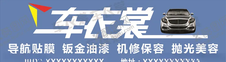 编号：41219607011147532626【酷图网】源文件下载-汽车美容招牌