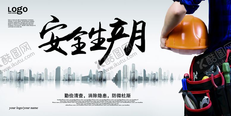 编号：29583609210202566021【酷图网】源文件下载-安全生产月展板