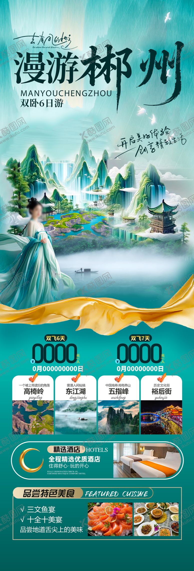 编号：11592302102037415943【酷图网】源文件下载-郴州旅游