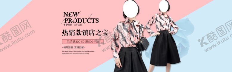 编号：46592407141557228451【酷图网】源文件下载-秋装新品