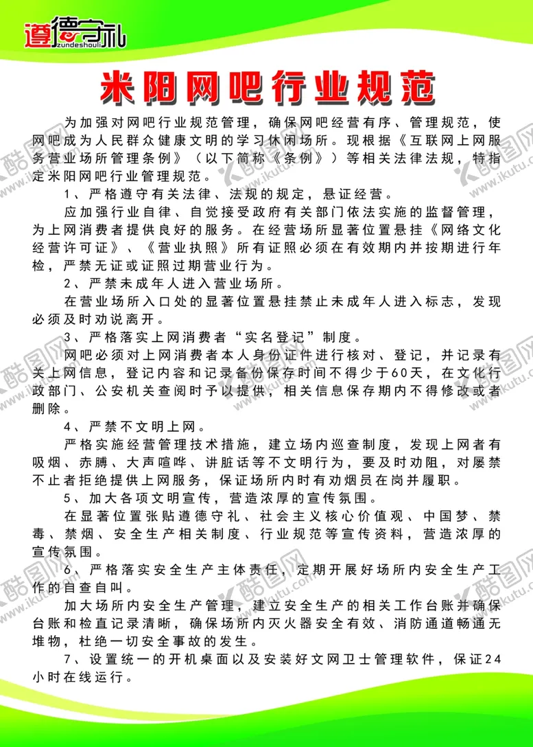 编号：67440302041450347506【酷图网】源文件下载-网吧制度