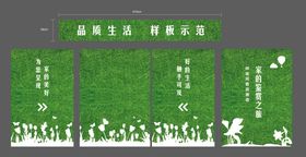 草皮围挡样板间海报展板