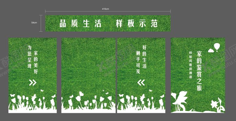 编号：57319910232047403119【酷图网】源文件下载-草皮围挡样板间海报展板