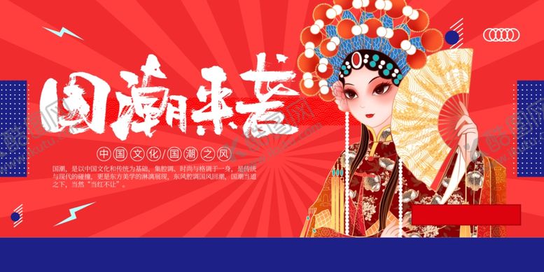 编号：89409207050557347626【酷图网】源文件下载-国潮来袭的戏曲风形象