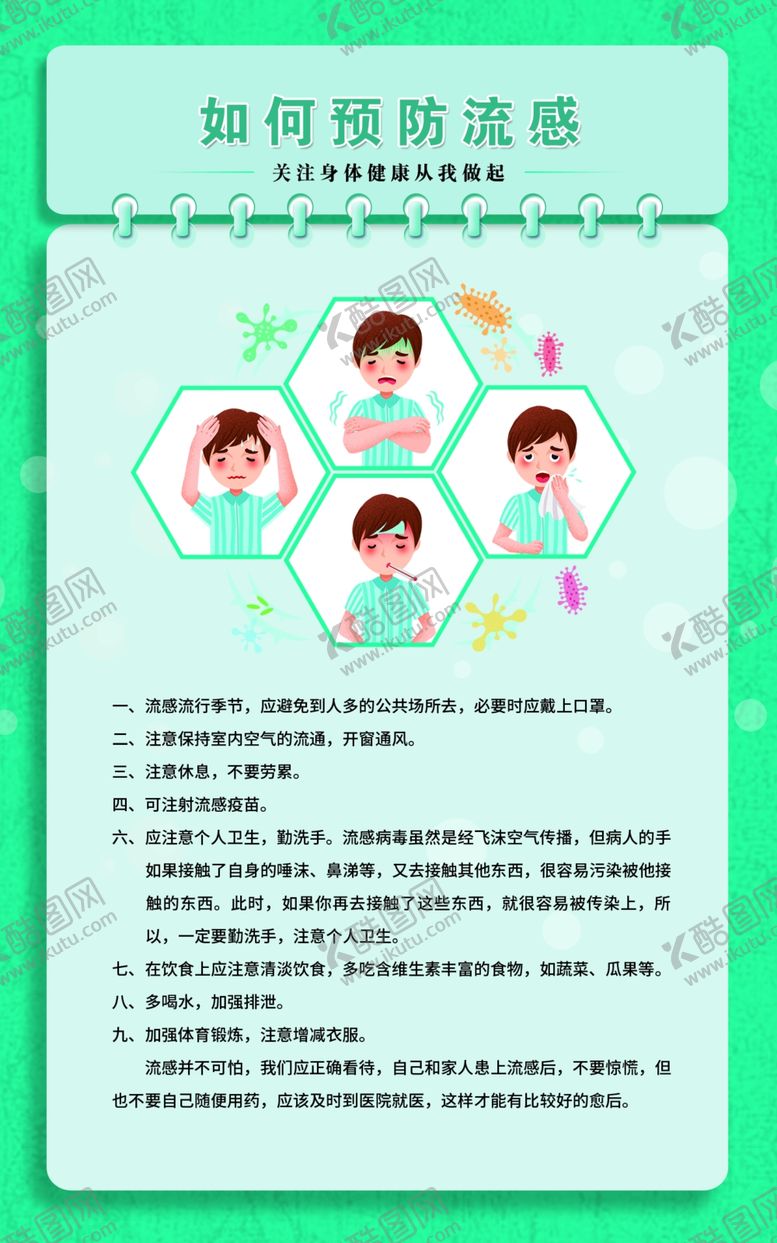 编号：33005910180710055292【酷图网】源文件下载-如何预防流感