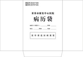 病历袋