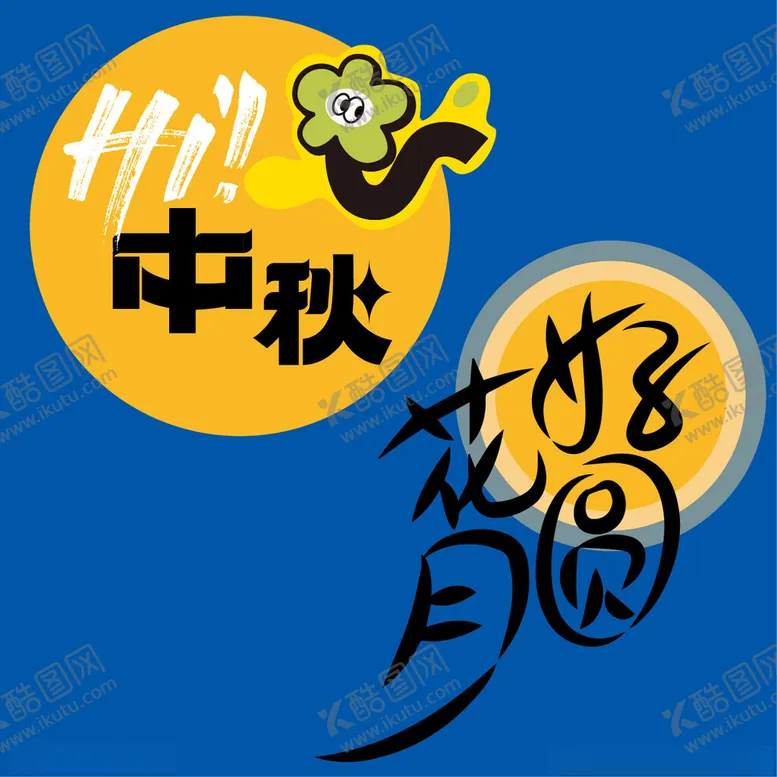 编号：71710001251017342376【酷图网】源文件下载-中秋文字元素