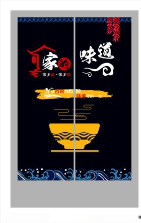 家的味道门帘
