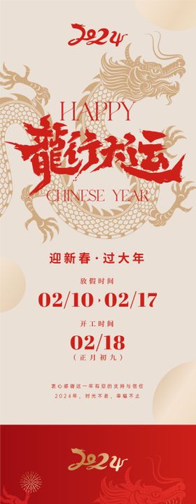 龙年春节放假通知海报