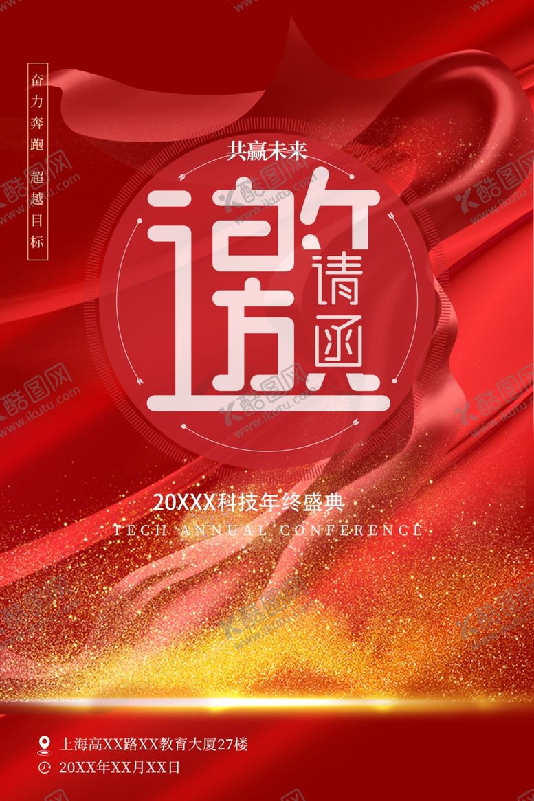 编号：44202509201929515362【酷图网】源文件下载-邀请函