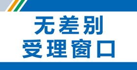 一窗受理 台签一个窗口就可以