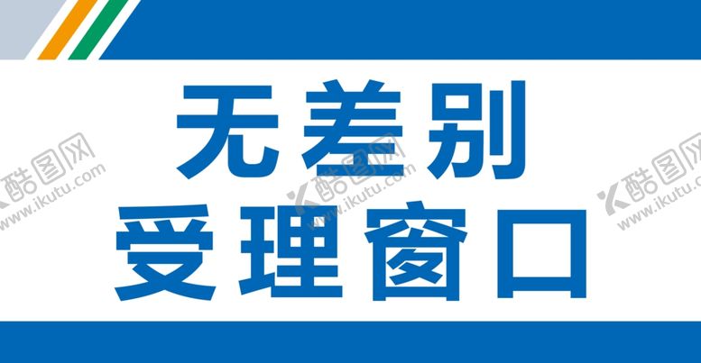 编号：44944202211101252110【酷图网】源文件下载-无差别受理窗口桌牌