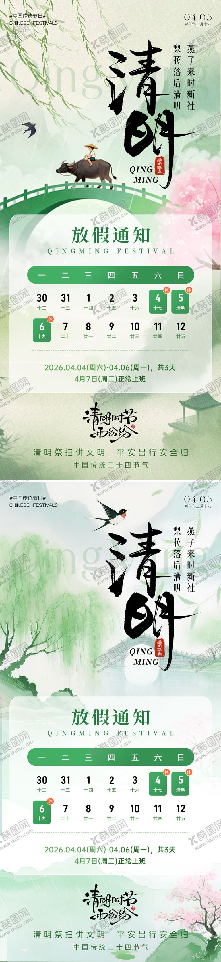 编号：52492703250213413984【酷图网】源文件下载-地产清明放假通知