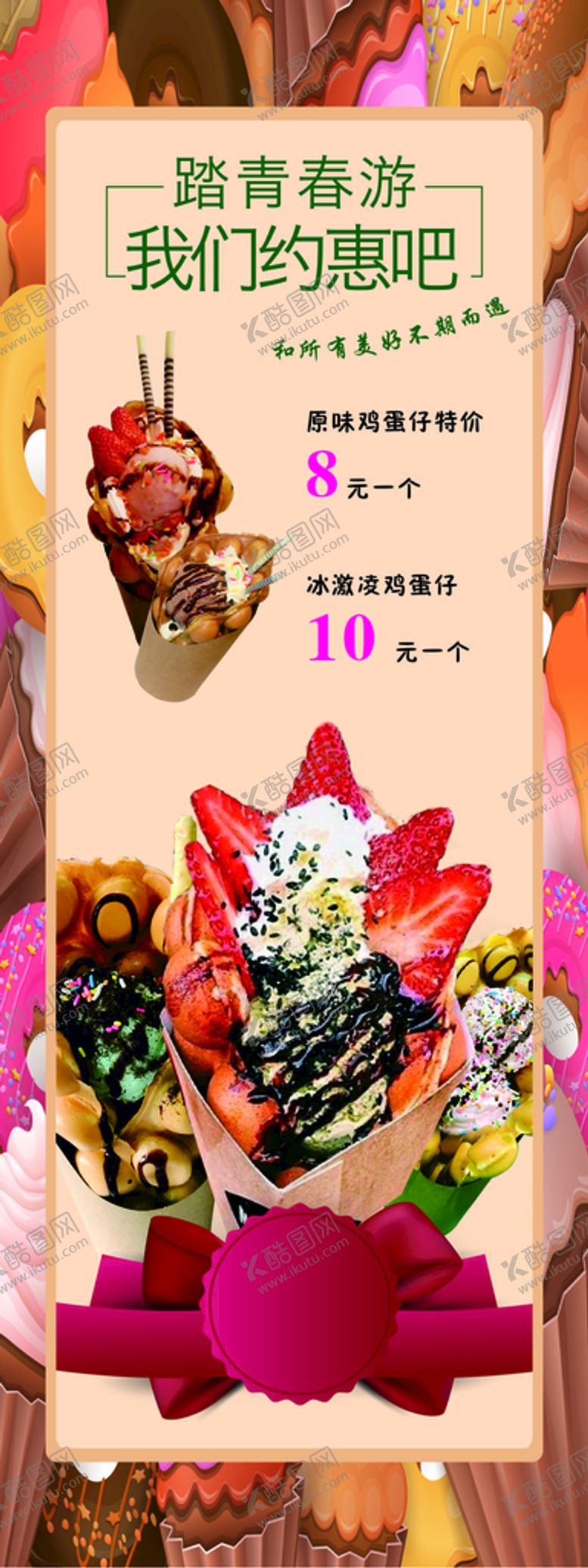 编号：52451610192323503482【酷图网】源文件下载-蛋仔冰激凌