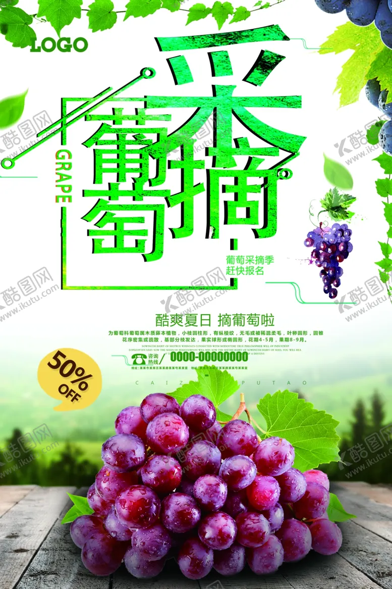 编号：15036810080918438109【酷图网】源文件下载-摘葡萄海报设计