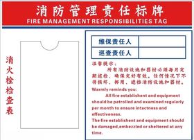 消防管理责任标牌