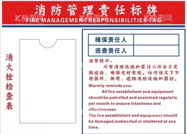 编号：47961903091628172639【酷图网】源文件下载-消防管理责任标牌