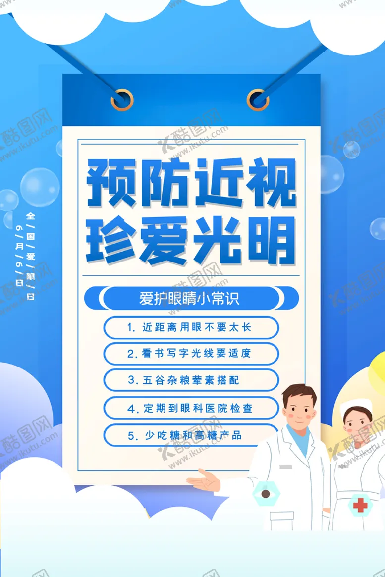 编号：23187010052156095743【酷图网】源文件下载-全国爱眼日