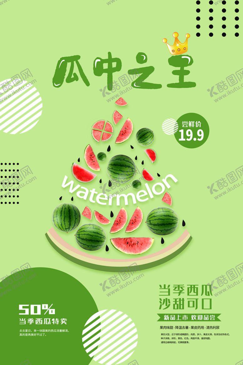 编号：27859109261242265167【酷图网】源文件下载-西瓜海报