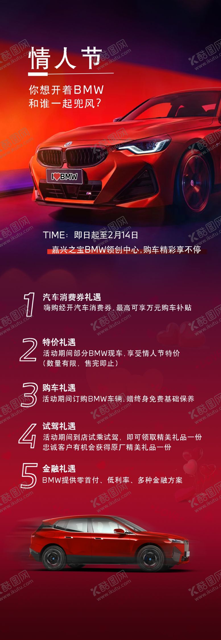 编号：61395009290806183215【酷图网】源文件下载-BMW情人节政策长图
