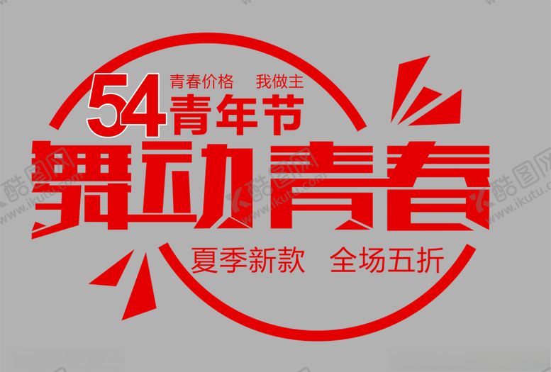 编号：76938309190339417257【酷图网】源文件下载-字体设计