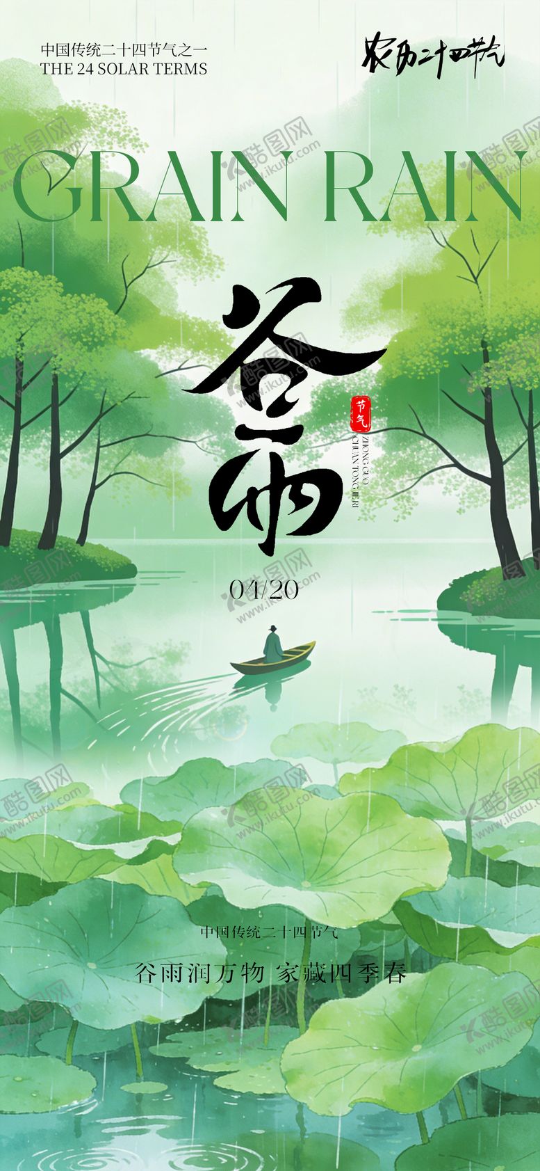 编号：43678104060203151436【酷图网】源文件下载-节气海报谷雨海报