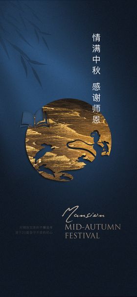 庆中秋  谢师恩