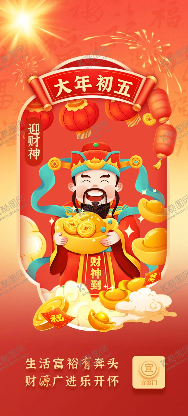 编号：55778903011455018159【酷图网】源文件下载-正月初五
