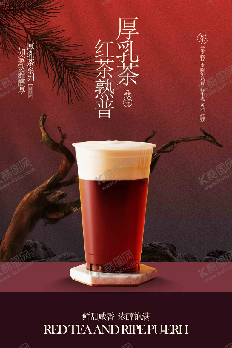 编号：25226409161653536818【酷图网】源文件下载-中式红茶饮品促销宣传海报