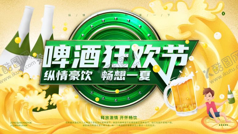 编号：32612005131838029964【酷图网】源文件下载-啤酒狂欢节