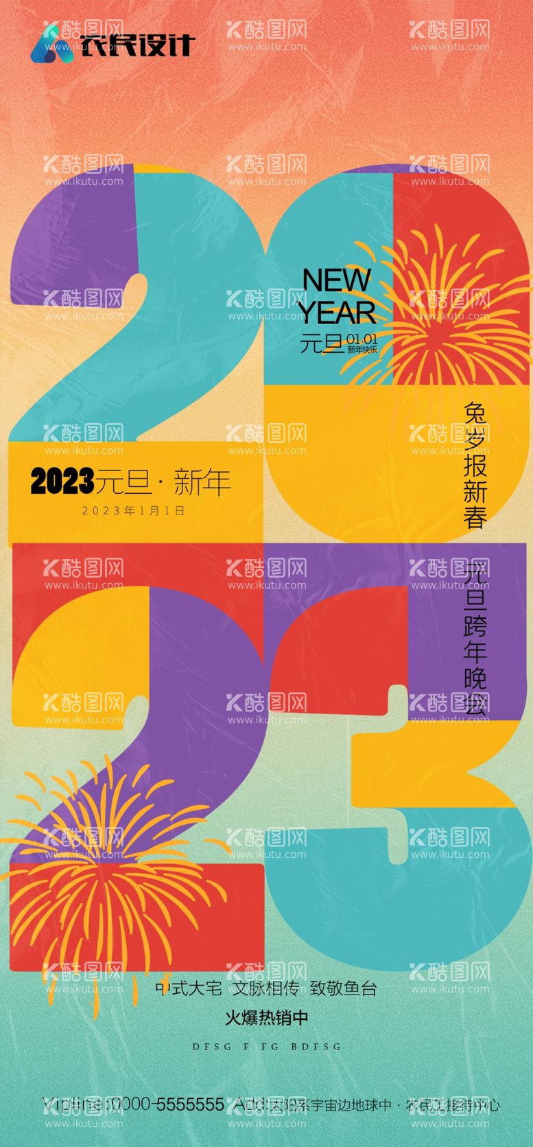 编号：12447412132125395831【酷图网】源文件下载-2023新年海报