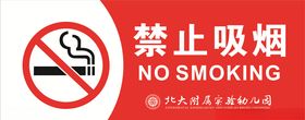 禁止吸烟