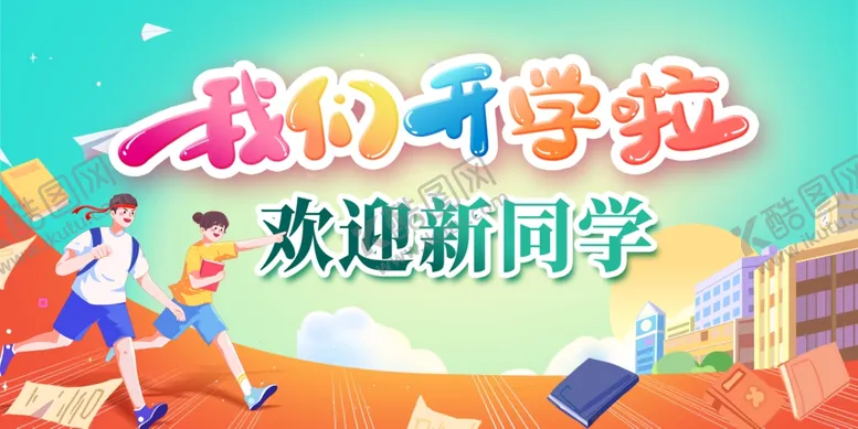 编号：23377502210629378798【酷图网】源文件下载-开学季