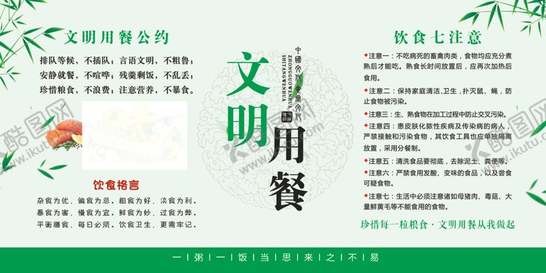 编号：57617907121841443404【酷图网】源文件下载-文明用餐