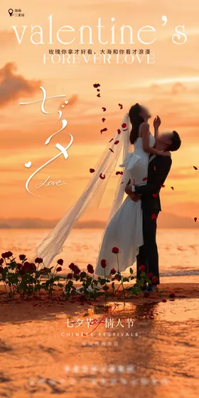 七夕情人节海报