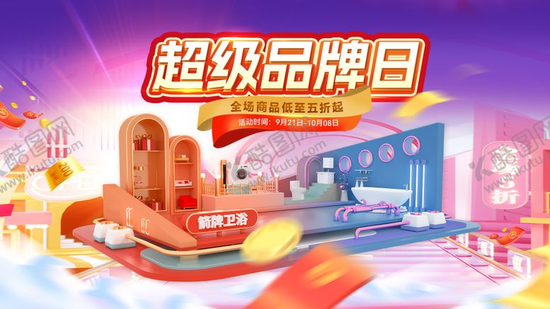 编号：37457909220515518739【酷图网】源文件下载-超级品牌日活动主KV