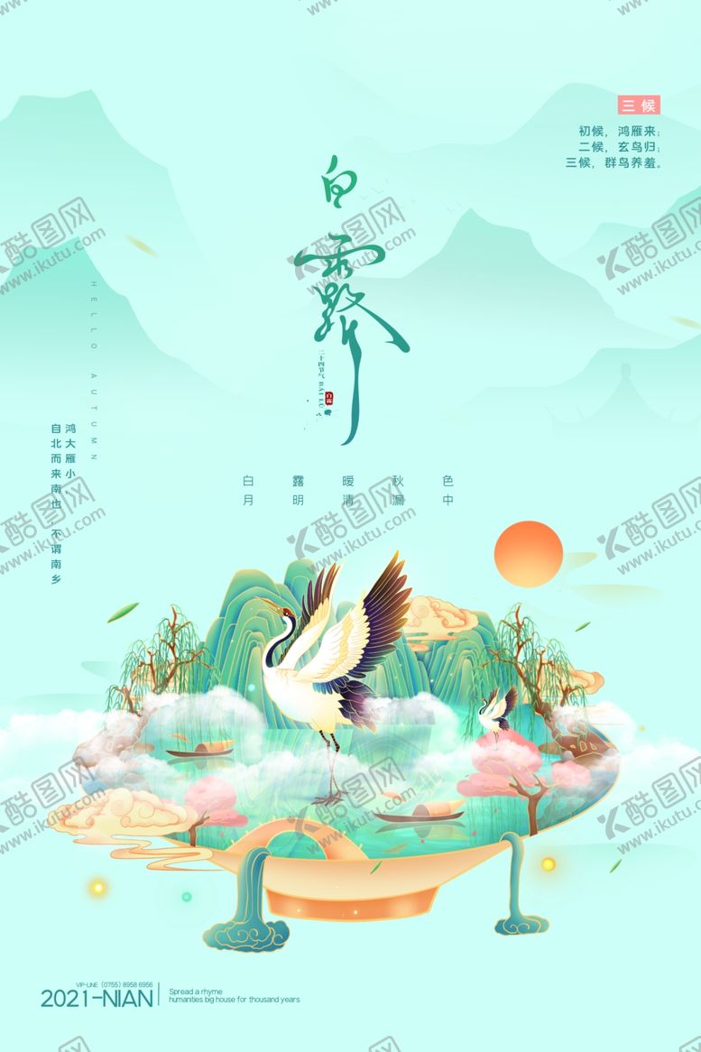 编号：15763704291922466953【酷图网】源文件下载-白露海报