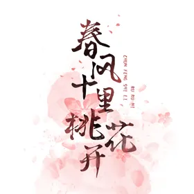 春风十里桃花
