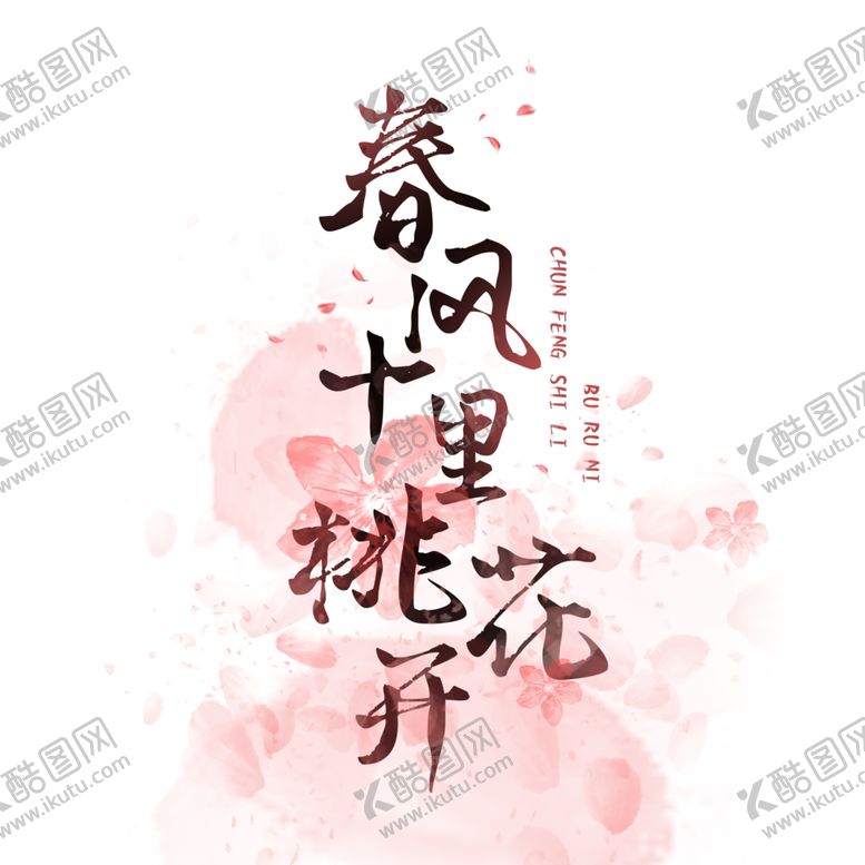 编号：88068810260850598672【酷图网】源文件下载-春风十里桃花