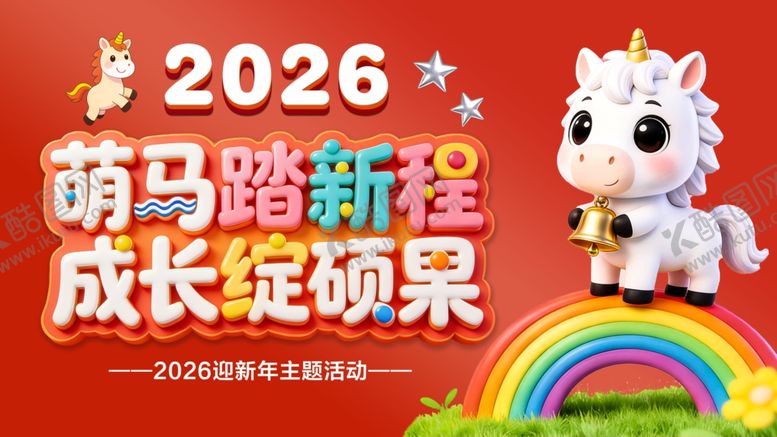 编号：82335404051315278171【酷图网】源文件下载-萌马踏新程