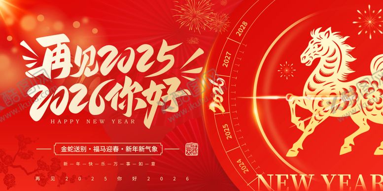 编号：45849012231944236146【酷图网】源文件下载-2026元旦海报展板