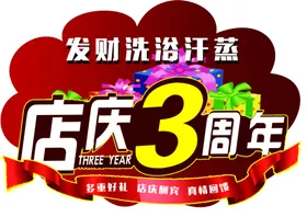 3周年店庆红色洗浴汗蒸异型