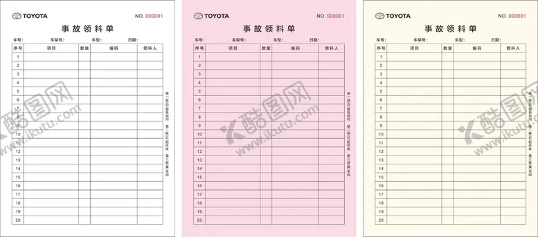 编号：92544201271127452952【酷图网】源文件下载-事故领料单